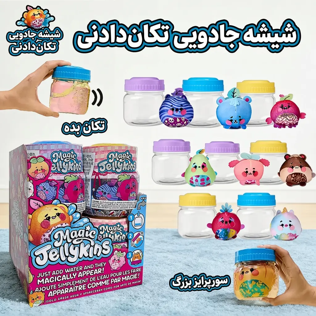 راهنمای بلایند باکس مجیک جلیکینز؛ با افزودن آب و تکان دادن بطری، عروسک شانسی ظاهر میشود